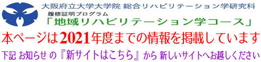 （2021年度まで）履修証明プログラム『地域リハビリテーション学コース』